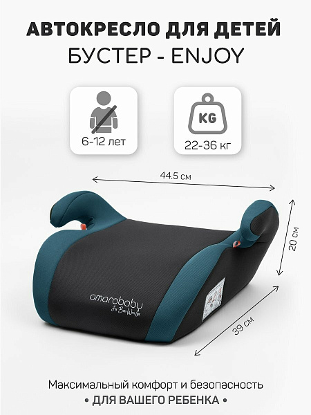 Детское автокресло-бустер Amarobaby Enjoy фото 4